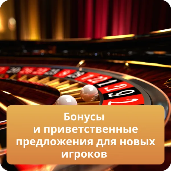 Бонусы и приветственные предложения для новых игроков