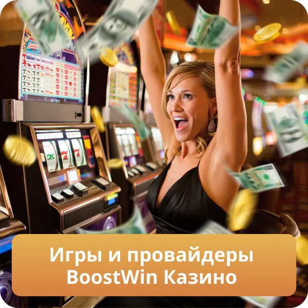 Игры и провайдеры BoostWin