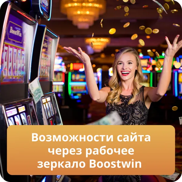 Возможности сайта через рабочее зеркало Boostwin